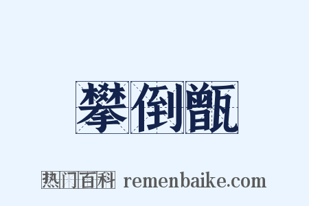 攀倒甑是什么意思的图片